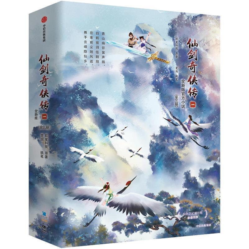 正版包邮  仙剑奇侠传【全三册】 9787521767933 软星科技 著,楚国 执笔 中信出版社