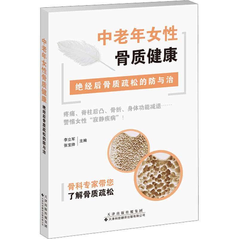 正版包邮 中老年女性骨质健康:绝经后骨质疏松的防与治 9787543342552 李立军,张宝帅 天津科技翻译出版公司