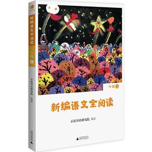 新编语文全阅读 一年级 社 包邮 亲近母语研究院 广西师范大学出版 亲近母语 9787559808974 正版 上