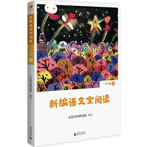 正版包邮  亲近母语 新编语文全阅读 一年级 上 9787559808974 广西师范大学出版社 亲近母语研究院