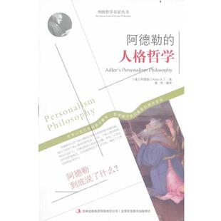 人格哲学 译 唐译 阿德勒 包邮 外国哲学名家：阿德勒 Adler 吉林出版 9787553420424 著 正版 集团有限责任公司 奥