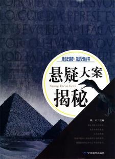 秋石 正版 著 中国地图出版 青少年探索.发现之旅丛书：悬疑大案揭秘 社 9787503168581 包邮