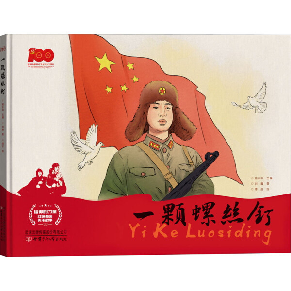 (正版包邮)信仰的力量红色基因传承故事:一颗螺丝钉(精装绘本)