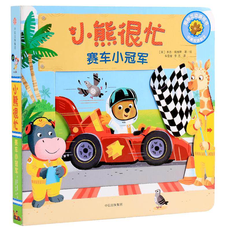 正版包邮 小熊很忙系列·第4辑：小熊很忙——赛车小（中英双语趣味点读版） 9787508684871 中信出版社 [英]本吉·戴维斯怎么看?