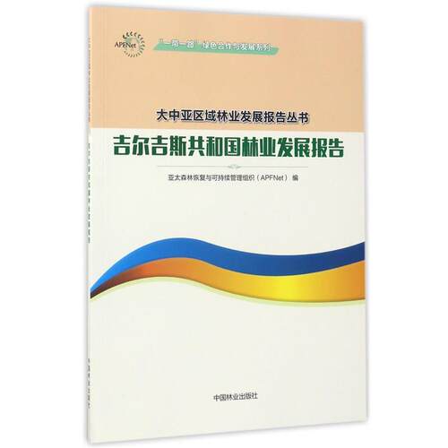 正版包邮  大中亚区域林业发展报告丛书：吉尔吉斯共和国林业发展报告 9787503890291 亚太森林恢复与可持续管理组织APFNet 中国林