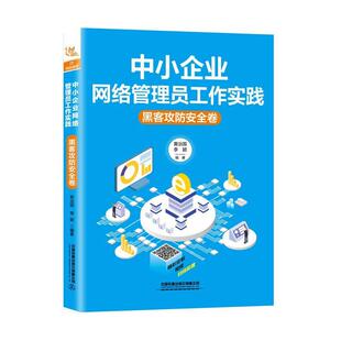 正版包邮 中小企业网络管理员工作实践.黑客攻防安全卷 9787113257668 黄治国,李颖 著 中国铁道出版社