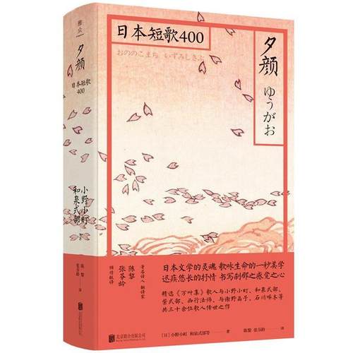正版包邮  夕颜 日本短歌400 9787559631022 北京联合出版有限公司 陈黎张芬龄