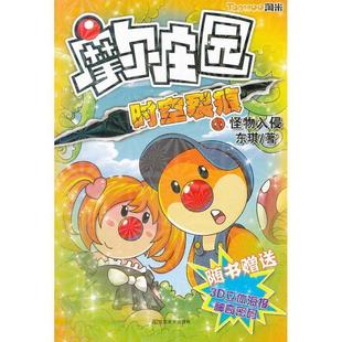 正版包邮  ◆摩尔庄园--时空裂痕②怪物入侵 9787534446139 江苏美术出版社 东琪　著