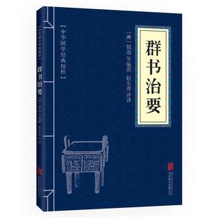 精粹：群书治要 中华国学经典 9787550291515 北京联合出版 魏徵 正版 公司 包邮