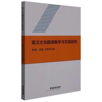 正版包邮  英汉文化翻译教学与实践研究 9787557023911 广东旅游出版社 陈璐,罗颖,汪银萍