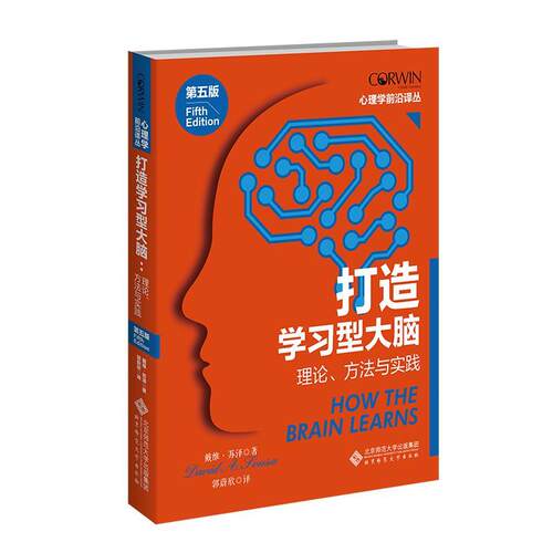 正版包邮  打造学习型大脑    理论.方法与实践 9787303290741 戴维·苏泽(DavidA.Sousa) 北京师范大学出版社