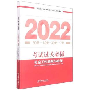 考试过关必做2022 社会工作法规与政策 9787508767017 中国社会出版 全国社会工职业水平考试辅导教材编写组 正版 社 包邮