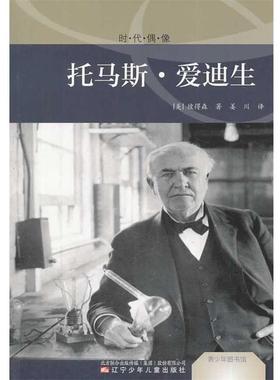 正版包邮  青少年图书馆.时代偶像：托马斯·爱迪生（彩图版） 9787531562269 辽宁少年儿童出版社 (美)彼得森 著,姜川 译