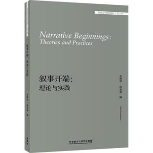 正版包邮  叙事开端:理论与实践:theories and practices 9787521320565 (美)布赖恩·理查森(BrianRichardson) 编 外语教学与研究