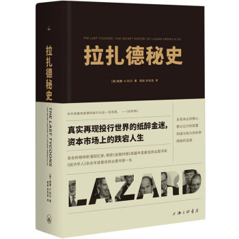 正版包邮 美国投资银行史：拉扎德秘史  （精装） 9787542676153 上海三联书店 [美]威廉·D.科汉