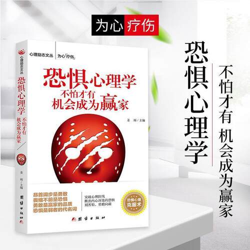 正版包邮  恐惧心理学：不怕才有机会成为赢家 9787512665934 姜雨 主编 团结出版社