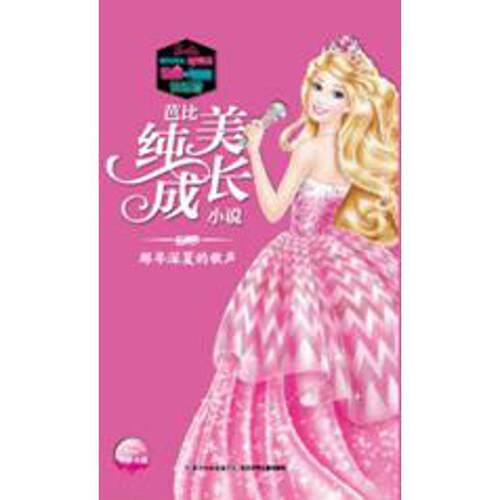 正版包邮  芭比纯美成长小说.那年深夏的歌声 9787556062096 (美)玛莎·格里芬 著,美国库切设计工作室 绘,杜云 改编 长江少年儿童