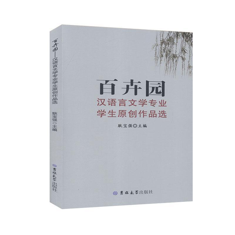 正版包邮  百卉园:汉语言文学专业学生原创作品选 9787569258103 吉林大学出版社