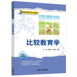 9787302511700 清华大学出版 社 正版 姜德君 比较教育学 孔锴 张莉娜 包邮