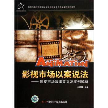 正版包邮  影视市场以案说法:影视市场法律要义及案例解析 9787504657039 中国科学技术出版社 林晓霞 编