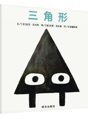 正版包邮  （精装绘本）信谊·世界精选图画书：三角形 9787570800438 明天出版社 (美)麦克·巴内特(Mac Barnett)