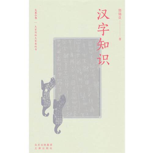 正版包邮  汉字知识 9787805549293 郭锡良 文津出版社