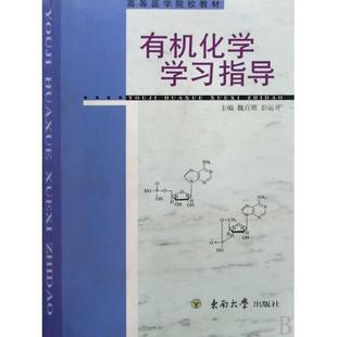 9787810895378 东南出版 彭运开 正版 社 高职高专 包邮 有机化学学习指导 魏百琪 著