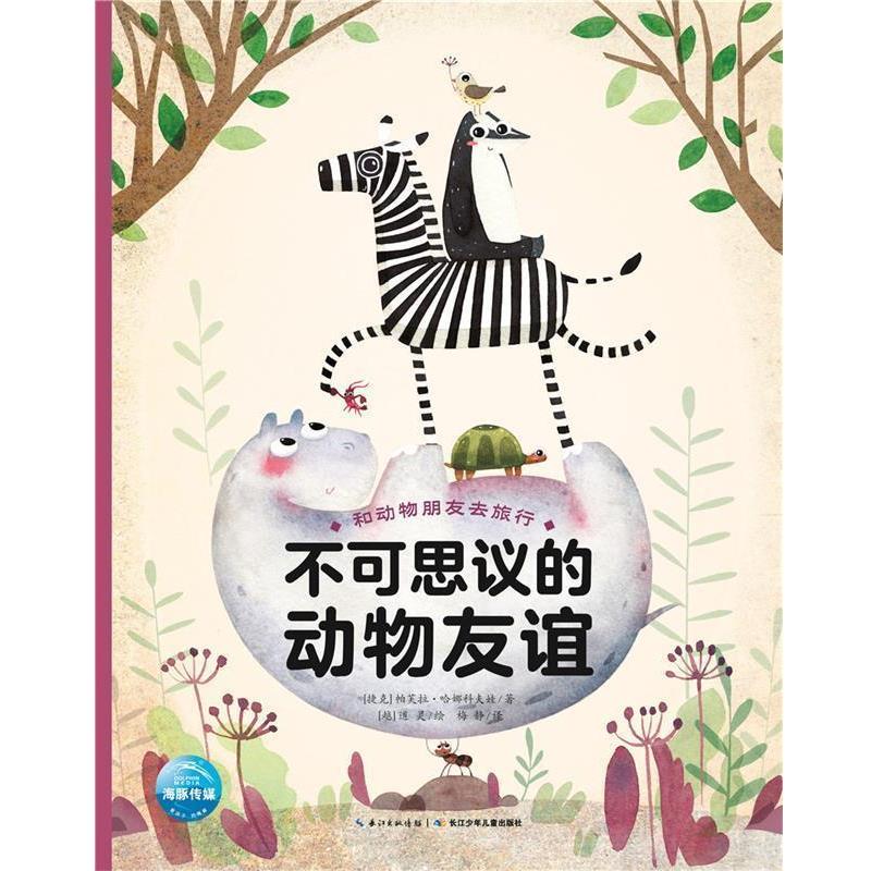 正版包邮  和动物朋友去旅行：不可思议的动物友谊（精装） 9787556074143 长江少年儿童出版社 捷克)帕芙拉·哈娜科夫娃著,(越南)