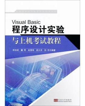 正版包邮  Visual Basic程序设计实验与上机考试教程 9787564143961 东南大学出版社 邵洪成, 董琴, 赵雪梅, 胡大洋, 等