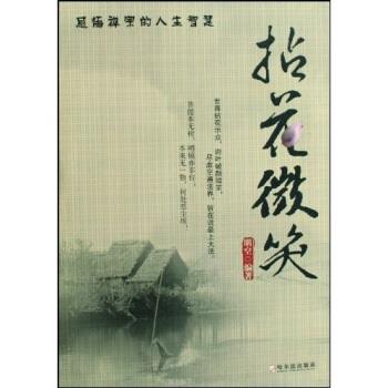 （正版包邮） 拈花微笑: 感悟禅宗的人生智慧 9787807534402 哈尔滨出版社 明空 著