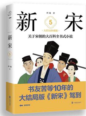 正版包邮  新宋.关于宋朝的大百科全书式小说（5） 9787514511963 阿越 中国致公出版社