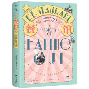 正版包邮  餐馆的历史：一部横跨2000年的外出用餐文化史 9787218151601 广东人民出版社 [英]威廉·席特维尔著,吴慈瑛 译
