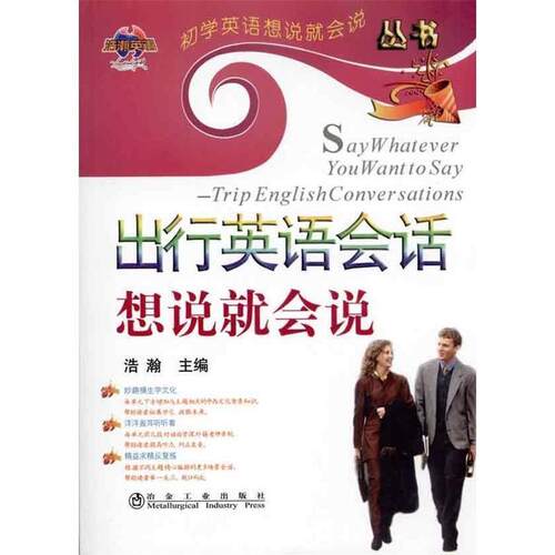 正版包邮  初学英语想说就会说丛书：出行英语会话想说就会说 9787502452506 浩瀚 主编 冶金工业出版社