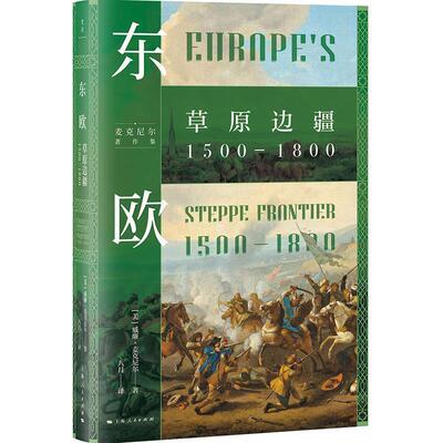 正版包邮  东欧：草原边疆1500—1800 9787208170506 [美]威廉·麦克尼尔 著,八月 译 上海人民出版社