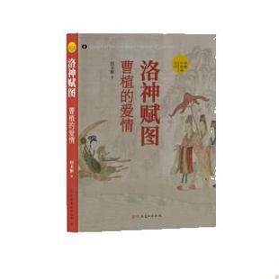 洛神赋图.曹植 爱情 9787540158903 正版 社 读懂中国画 河南美术出版 田玉彬 包邮