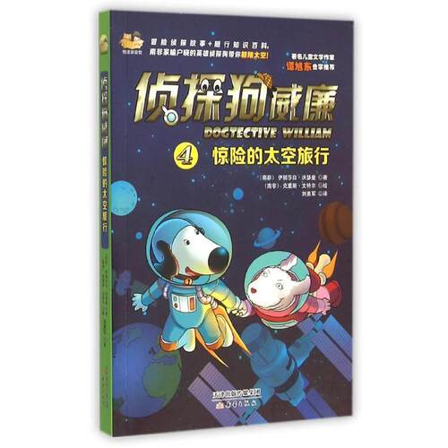 正版包邮  侦探狗威廉4：惊险的太空旅行 9787530762264 [南非] 伊丽莎白沃瑟曼(Elizabeth Wasserman),刘勇军 译 新蕾出版社