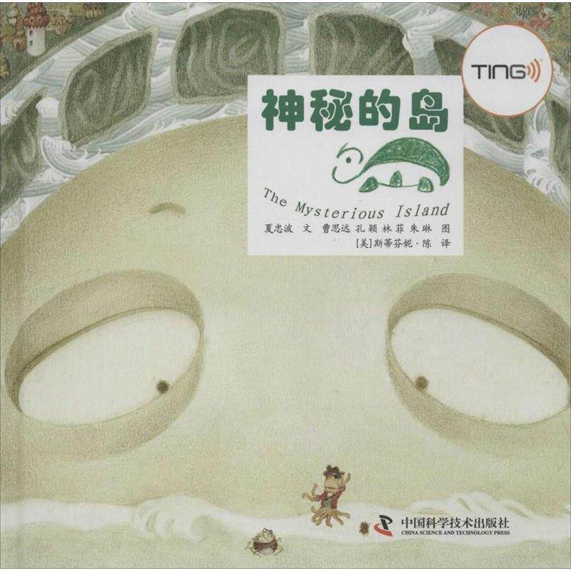 正版包邮  【精装绘本】奇趣科学馆少儿图画书:神秘的岛The Mysterious Island 9787504664105 中国科学技术出版社 夏忠波　著