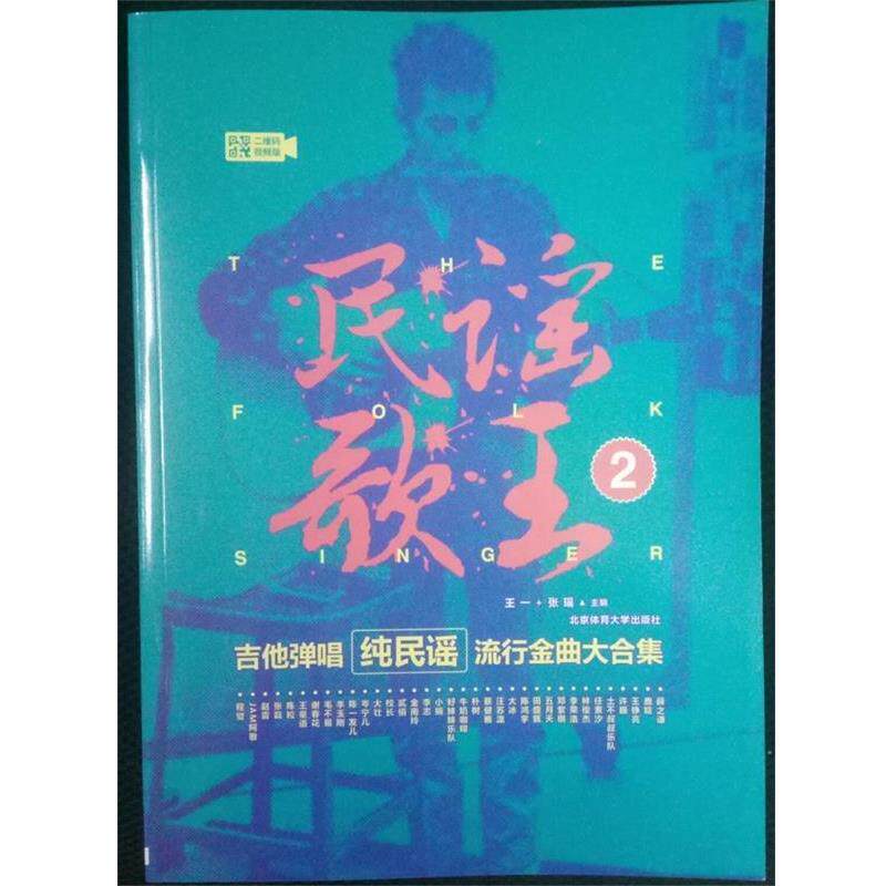 正版包邮 民谣歌王2:吉他弹唱纯民瑶流行金曲大合集(视频版) 9787564427689 王一,张瑶 北京体育大学出版社