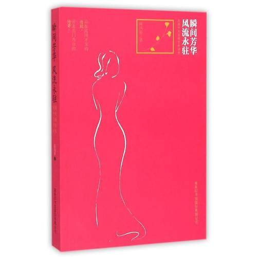正版包邮  瞬间芳华，风流永驻 9787517601135 商务印书馆国际有限公司 陈风彩