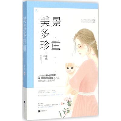 正版包邮  长篇小说：美景多珍重 9787559411501 原成 江苏凤凰文艺出版社