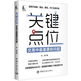 正版包邮  关键点位：交易中重要的问题 9787515922669 中国宇航出版社 凌波
