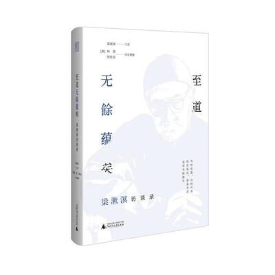 正版包邮  至道无餘蕴矣:梁漱溟访谈录 9787559812841 梁漱溟(美)林琪伍贻业 广西师范大学出版社