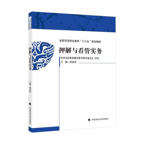 正版包邮  押解与看管实务 9787562098577 黄素萍 中国政法大学出版社