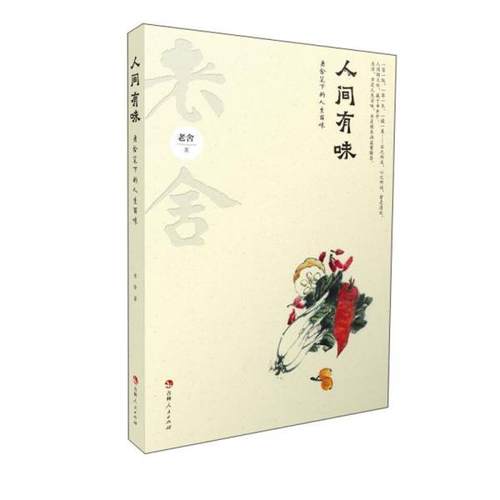 正版包邮  人间有味：老舍笔下的人生百味 9787206178672 吉林人民出版社 老舍