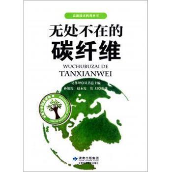 正版包邮  无处不在的碳纤维 9787542416186 甘肃科学技术出版社 孙银霞,赵永霞,莫幻