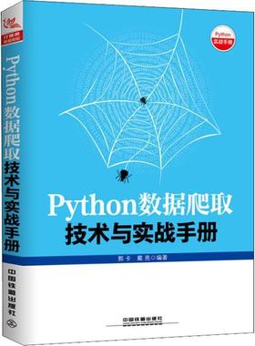 正版包邮  Pyton数据爬取技术与实战手册 9787113245221 中国铁道出版社 郭卡,戴亮