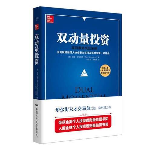 正版包邮  双动量投资：高回报低风险策略 9787300251127 加里·安东纳奇(Gary Antonacci) 中国人民大学出版社