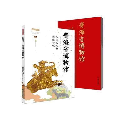正版包邮  《丝路物语》书系第三辑 西陲故地的文明印记——青海省博物馆 9787554150801 西安出版社 李炳武