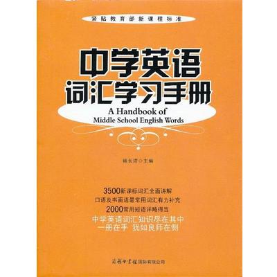 正版包邮  中学英语词汇学习手册 9787801038401 商务印书馆国际有限公司 韩长清主编