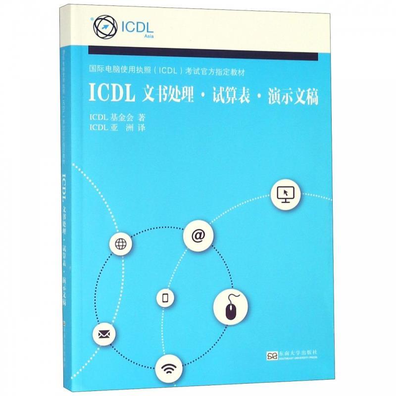 正版包邮  ICDL文书处理·试算表·演示文稿（教材） 9787564183462 东南大学出版社 爱尔兰ICDL基金会